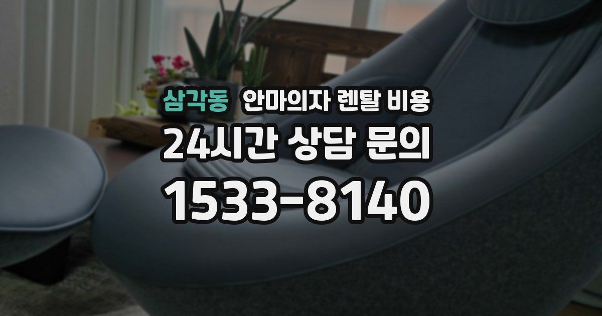 삼각동 안마의자 렌탈 비용