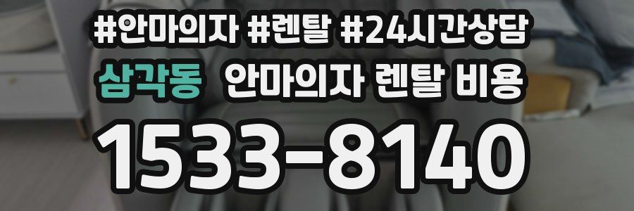 삼각동 안마의자 렌탈 비용