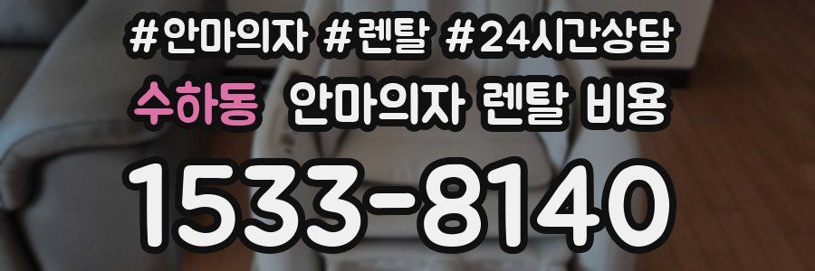 수하동 안마의자 렌탈 비용