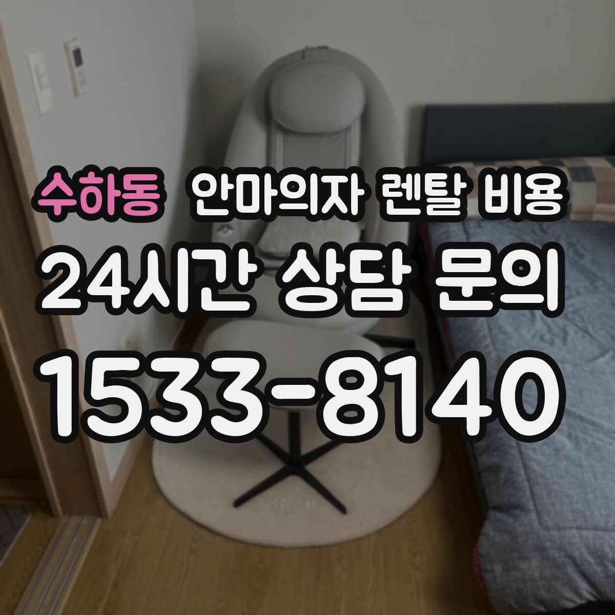 수하동 안마의자 렌탈 비용