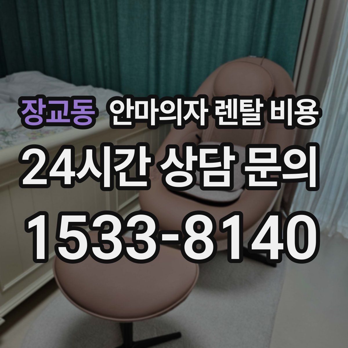 장교동 안마의자 렌탈 비용