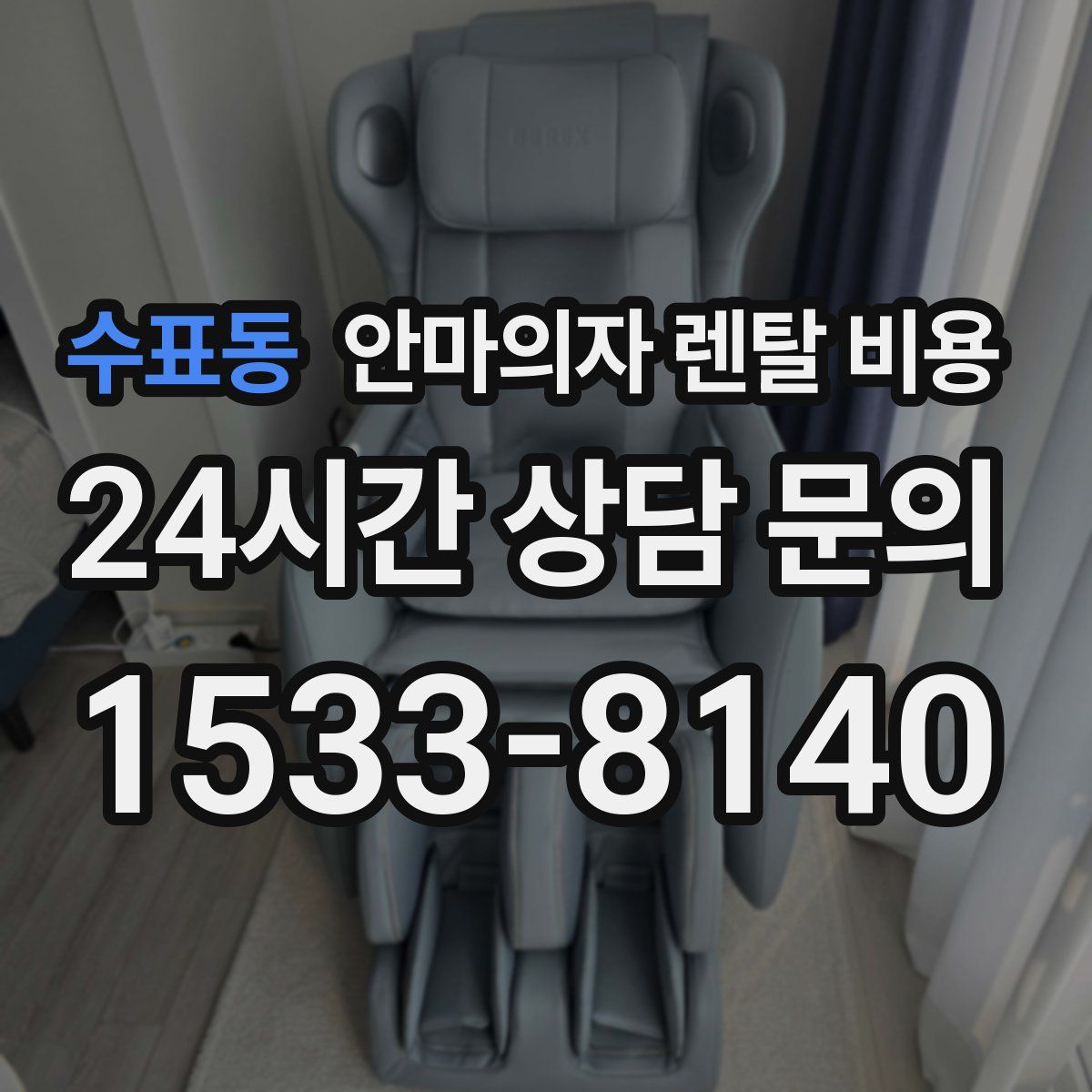 수표동 안마의자 렌탈 비용