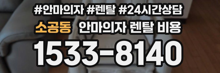 소공동 안마의자 렌탈 비용