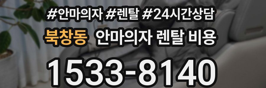 북창동 안마의자 렌탈 비용