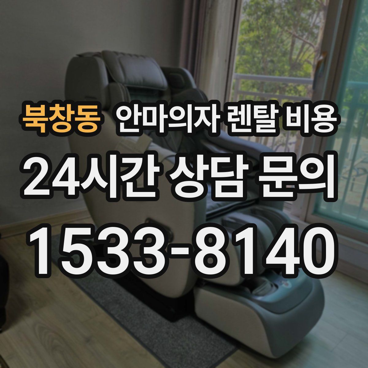 북창동 안마의자 렌탈 비용