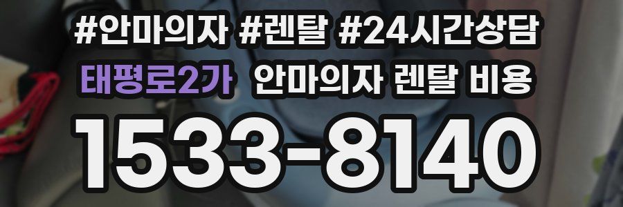 태평로2가 안마의자 렌탈 비용