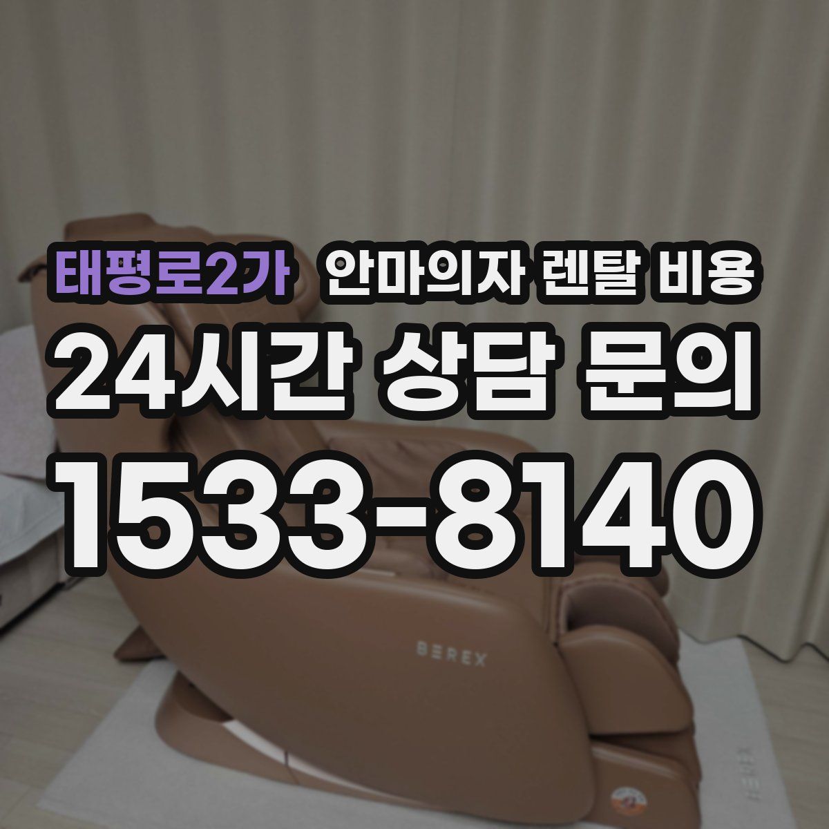 태평로2가 안마의자 렌탈 비용