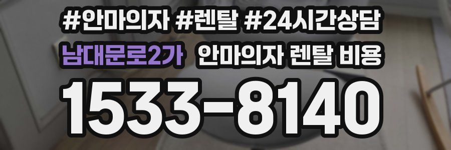 남대문로2가 안마의자 렌탈 비용