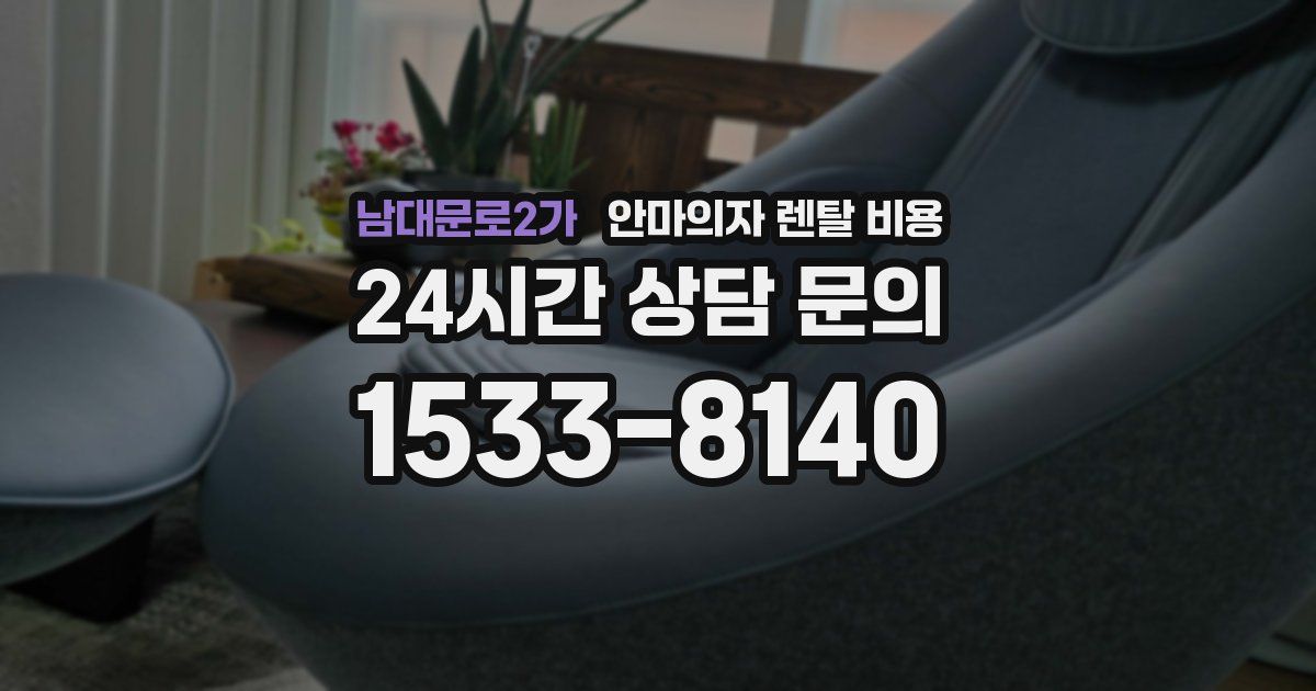 남대문로2가 안마의자 렌탈 비용