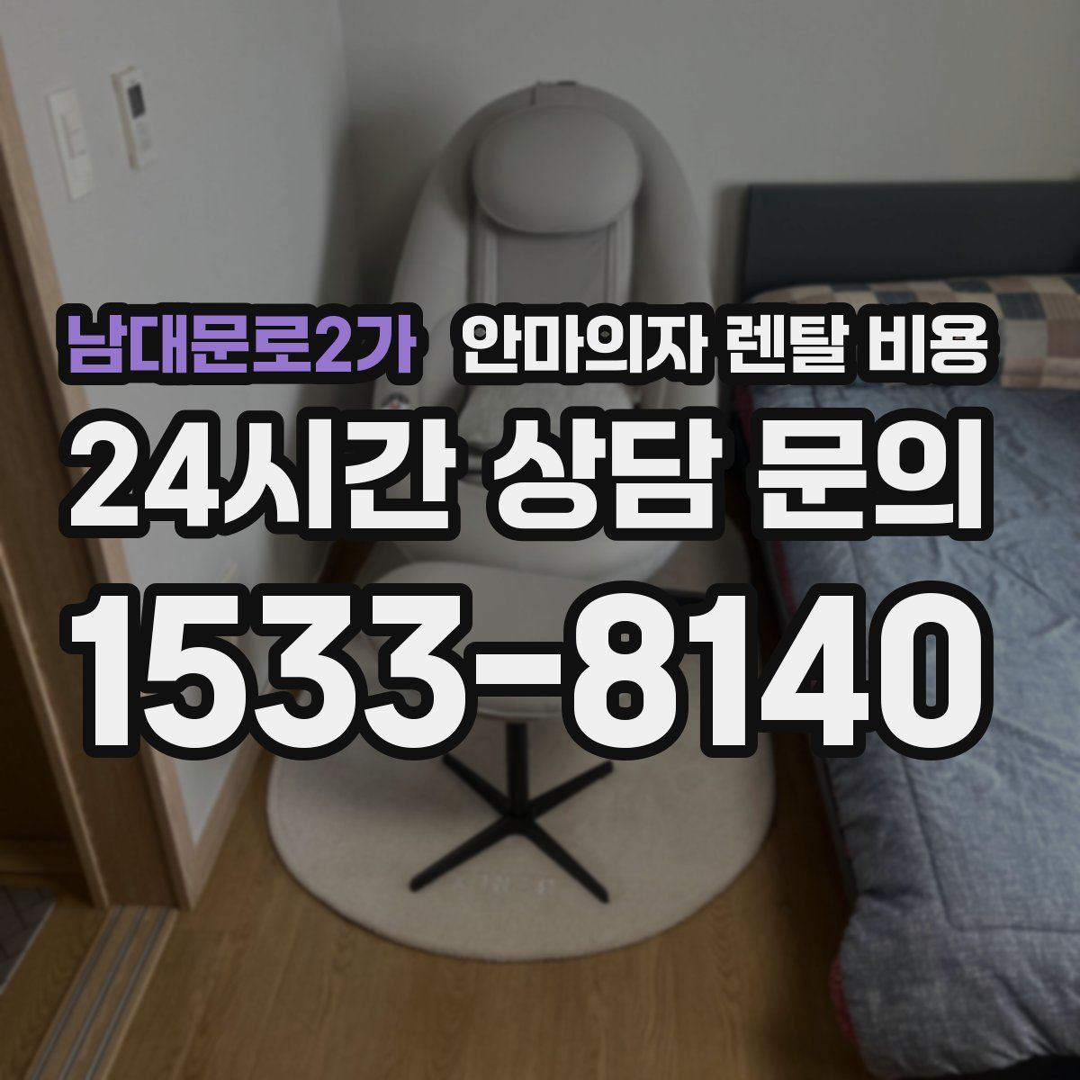 남대문로2가 안마의자 렌탈 비용