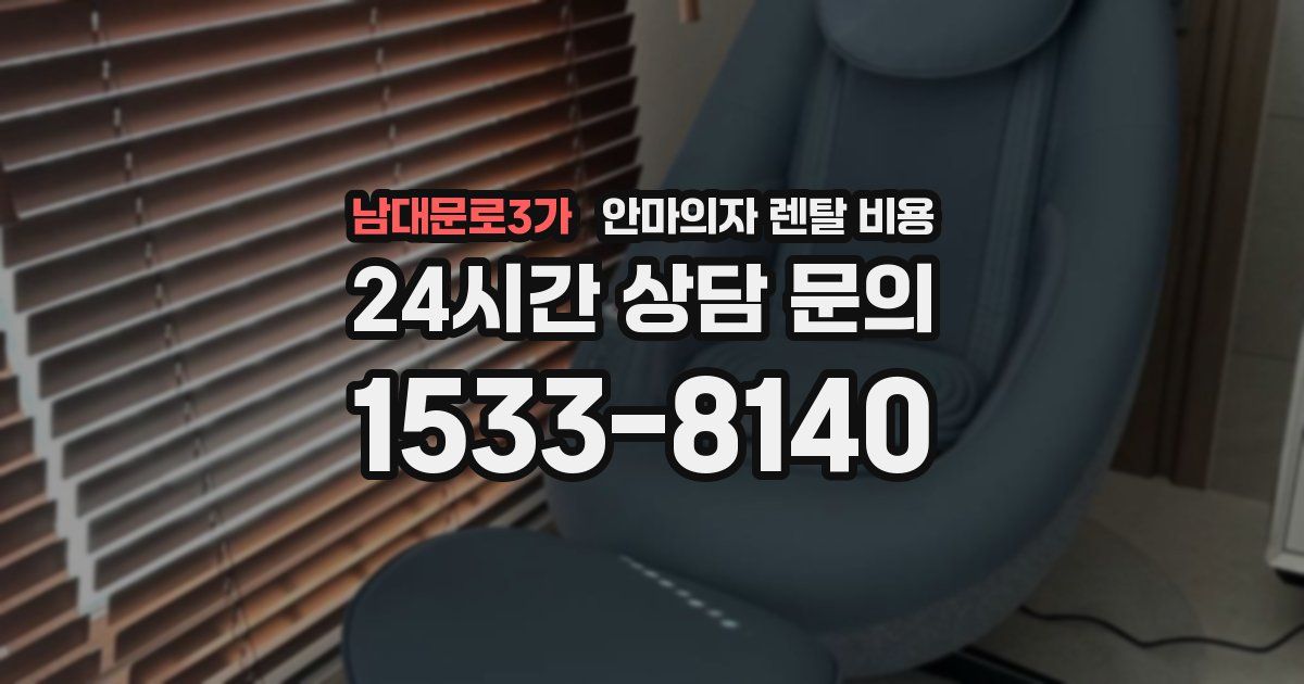 남대문로3가 안마의자 렌탈 비용