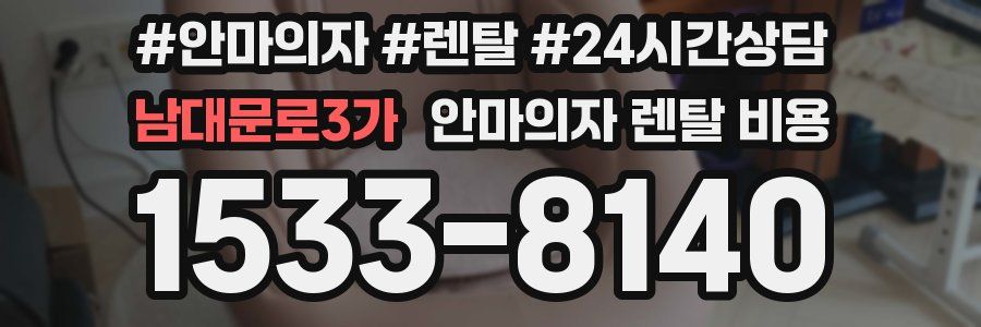 남대문로3가 안마의자 렌탈 비용