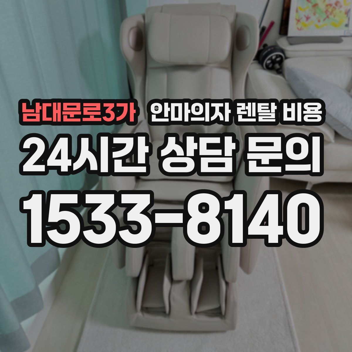 남대문로3가 안마의자 렌탈 비용