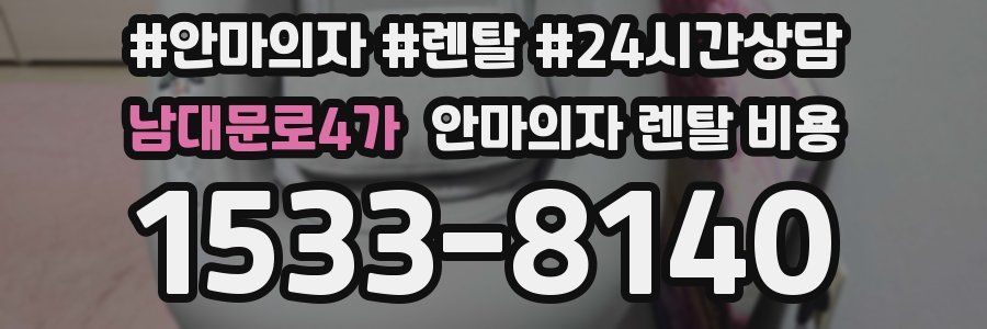 남대문로4가 안마의자 렌탈 비용