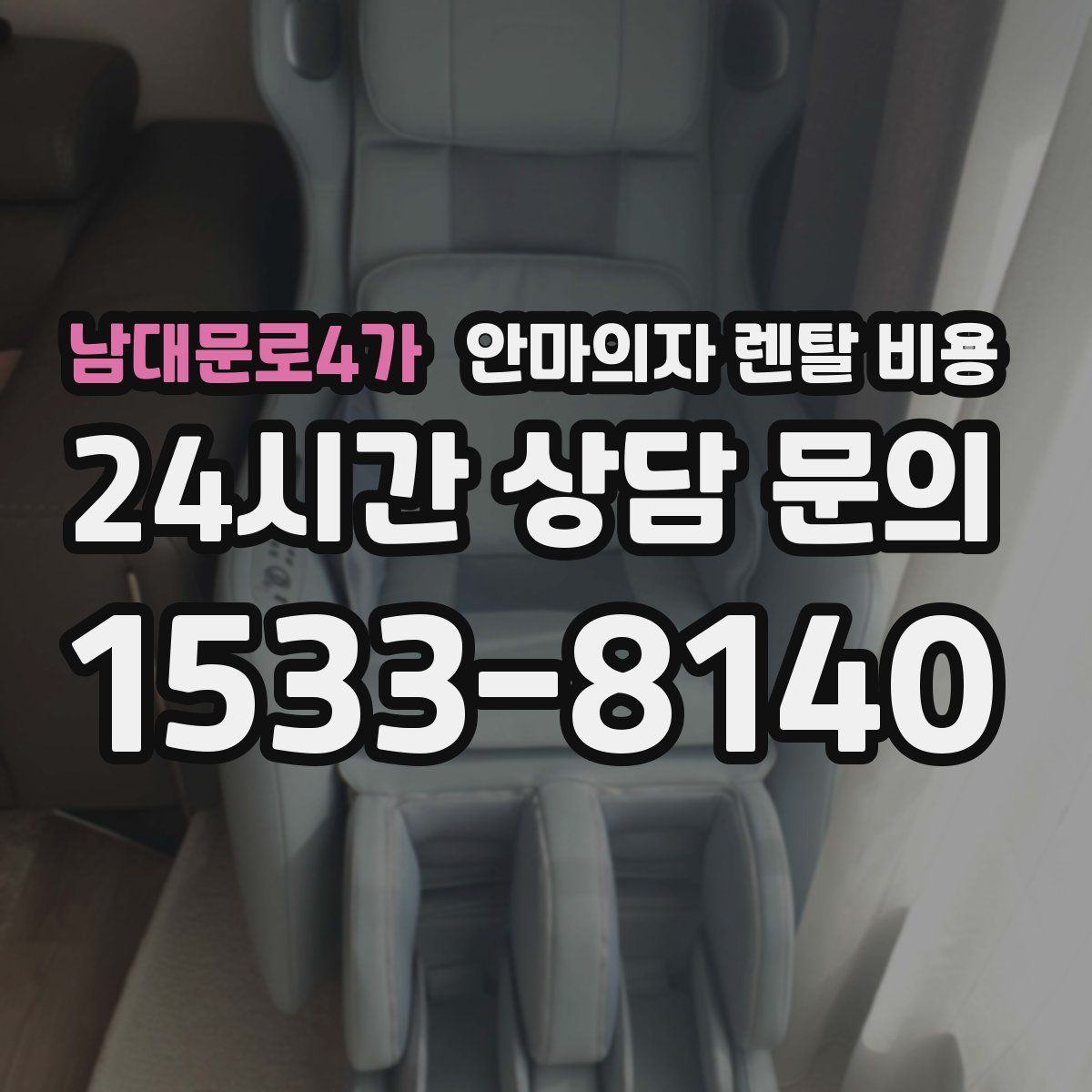 남대문로4가 안마의자 렌탈 비용
