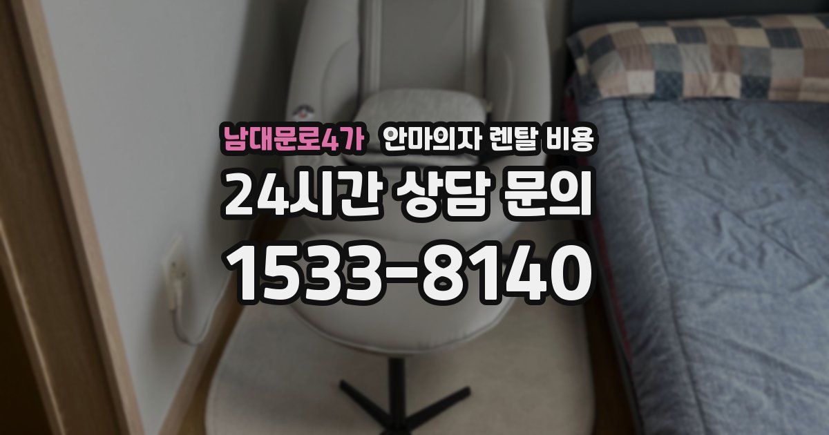 남대문로4가 안마의자 렌탈 비용
