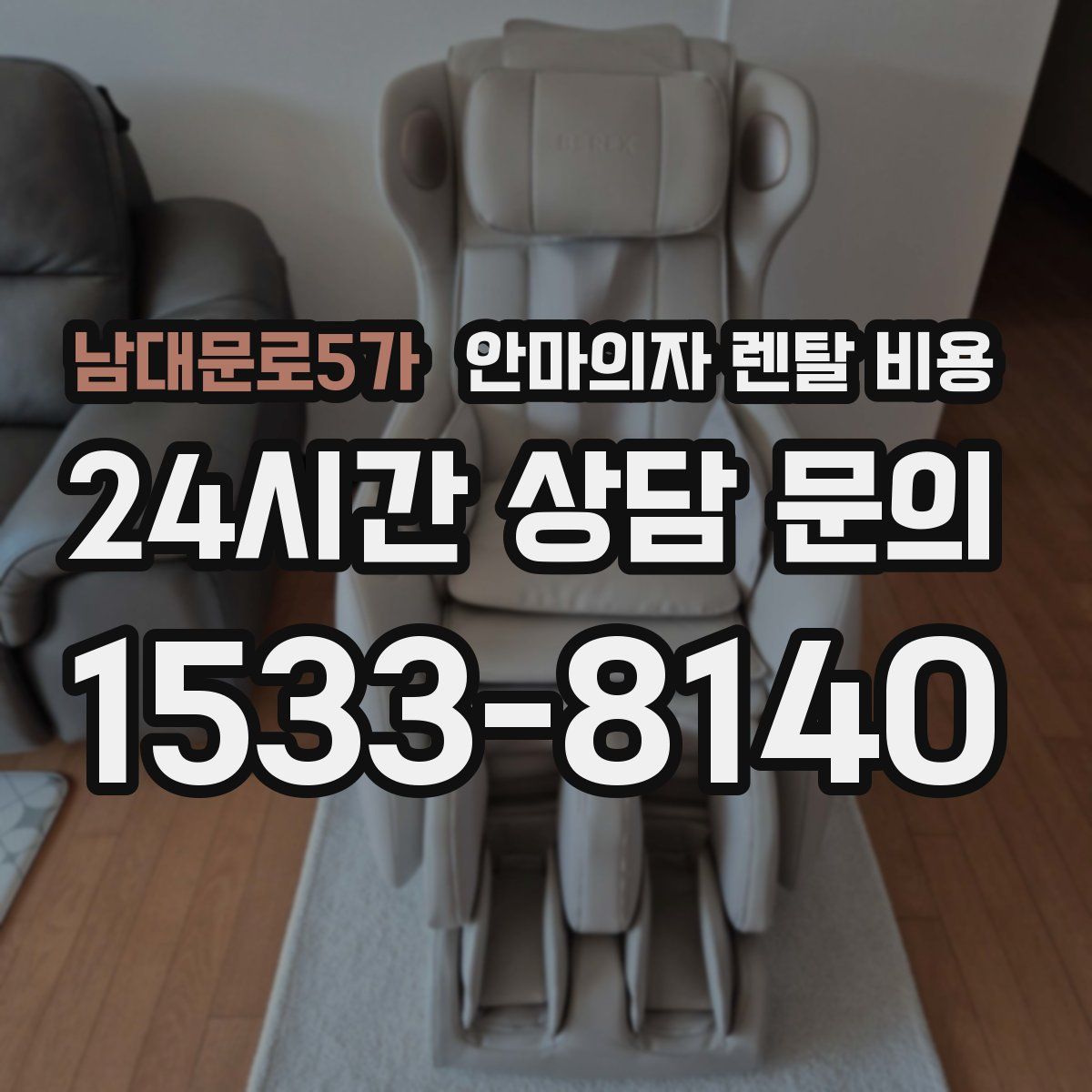 남대문로5가 안마의자 렌탈 비용