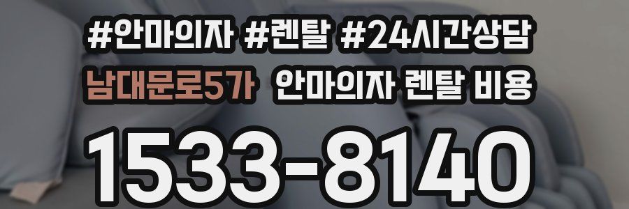 남대문로5가 안마의자 렌탈 비용
