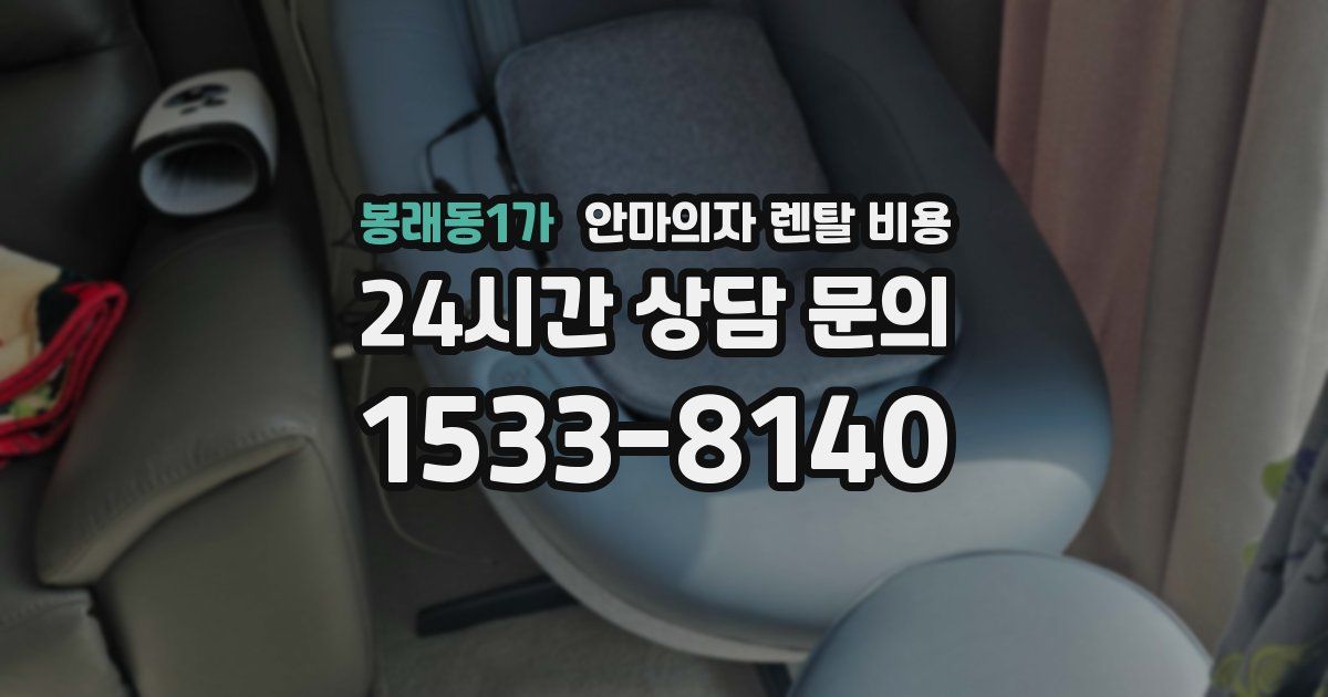 봉래동1가 안마의자 렌탈 비용