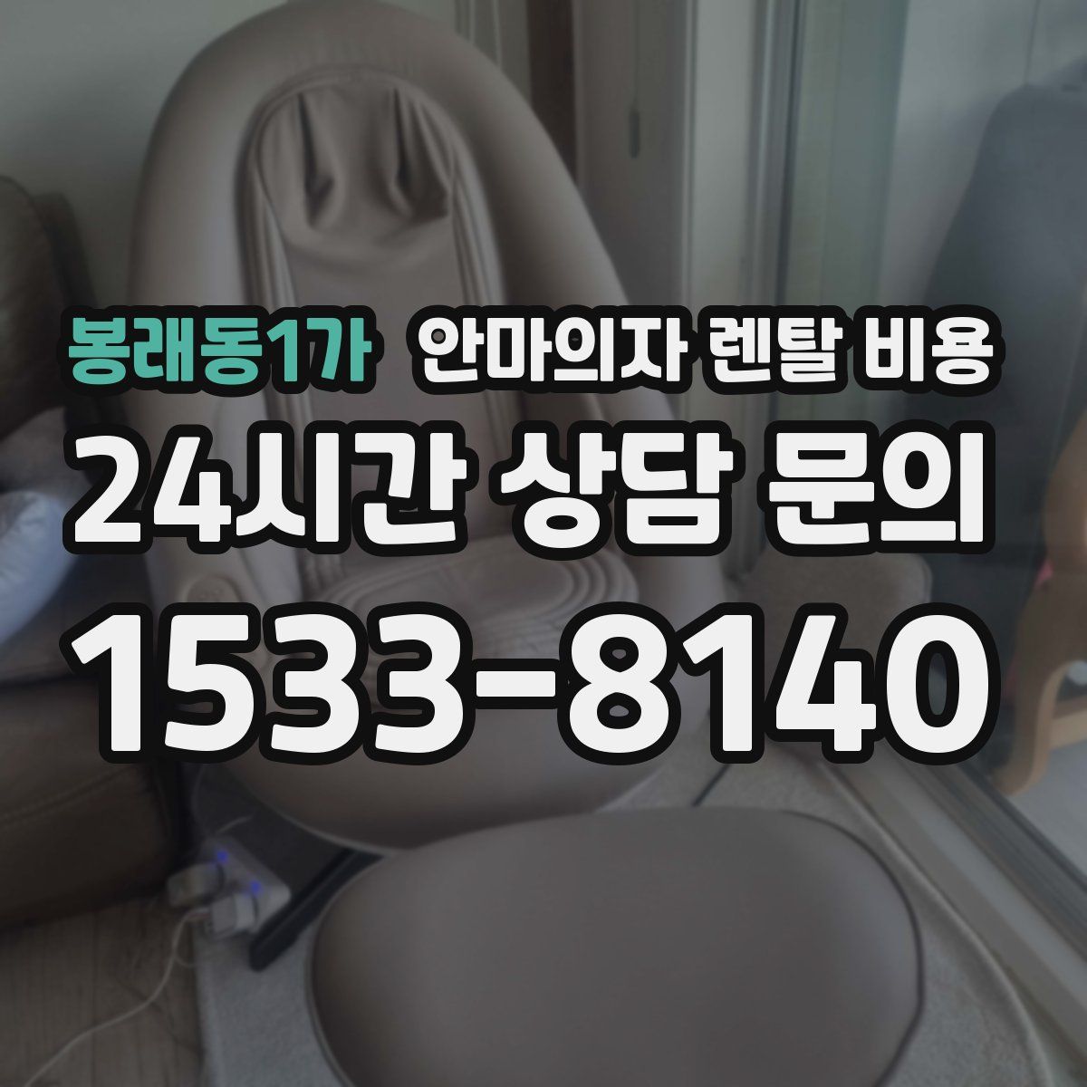 봉래동1가 안마의자 렌탈 비용