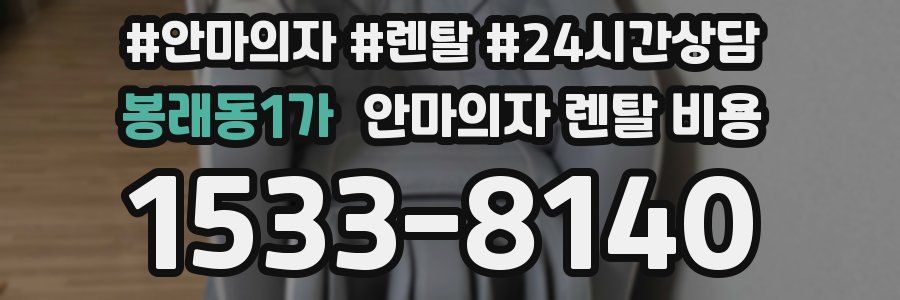 봉래동1가 안마의자 렌탈 비용