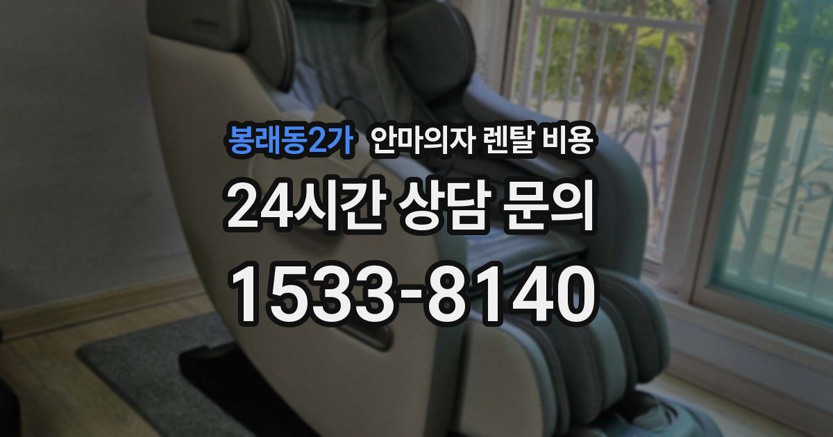 봉래동2가 안마의자 렌탈 비용