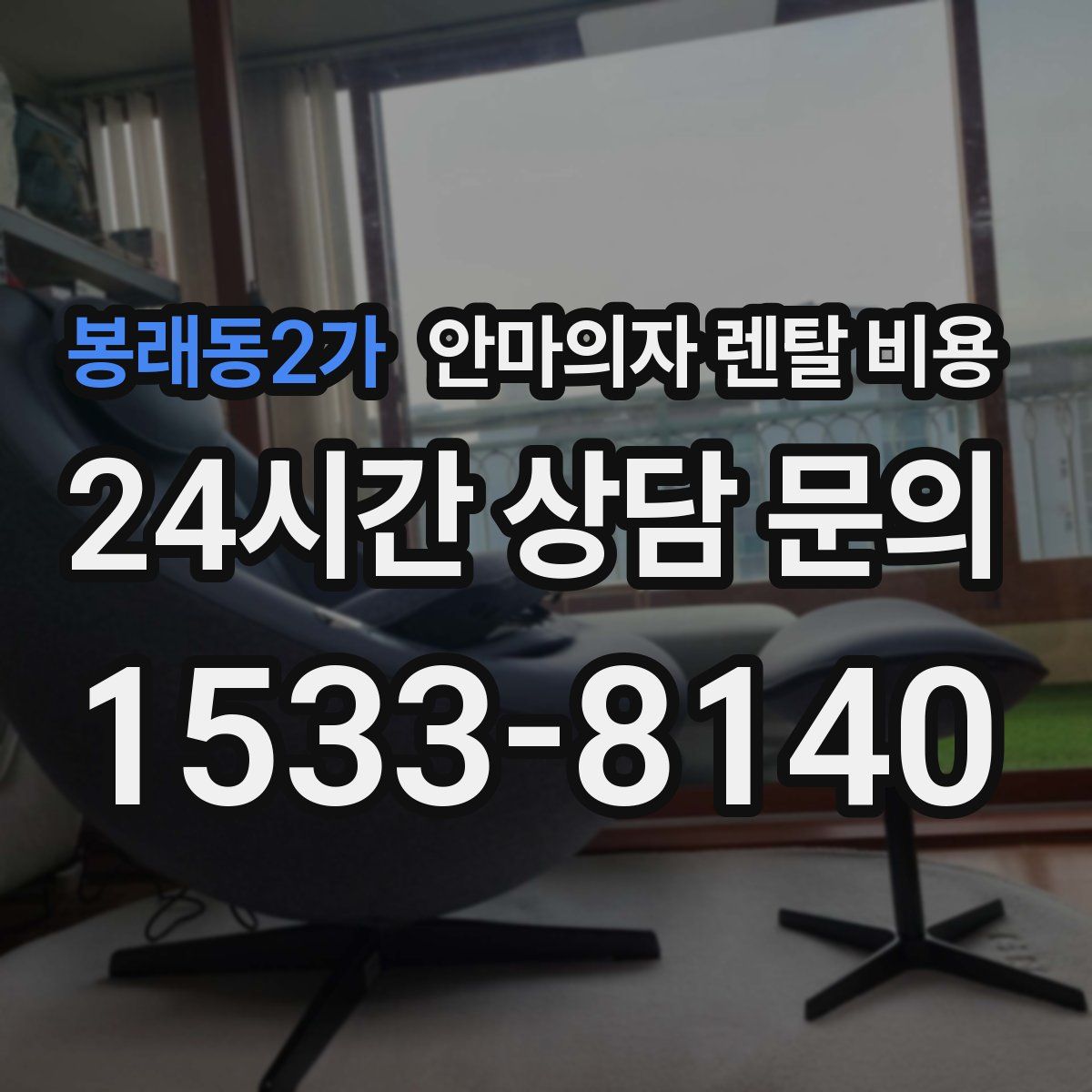 봉래동2가 안마의자 렌탈 비용