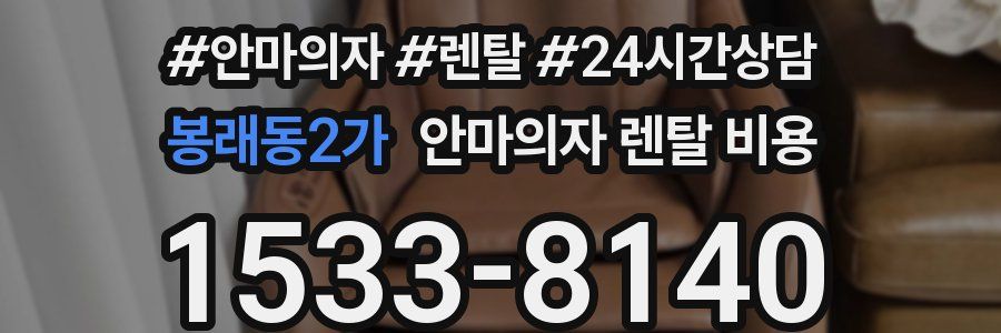 봉래동2가 안마의자 렌탈 비용