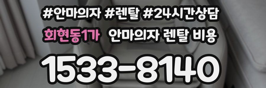 회현동1가 안마의자 렌탈 비용