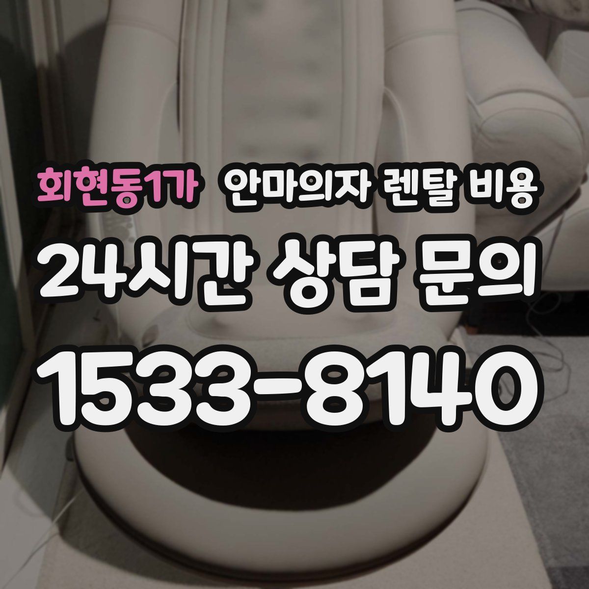 회현동1가 안마의자 렌탈 비용
