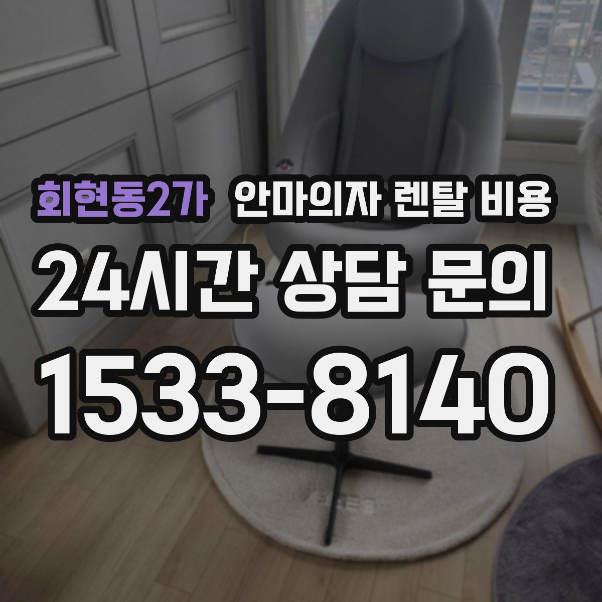 회현동2가 안마의자 렌탈 비용
