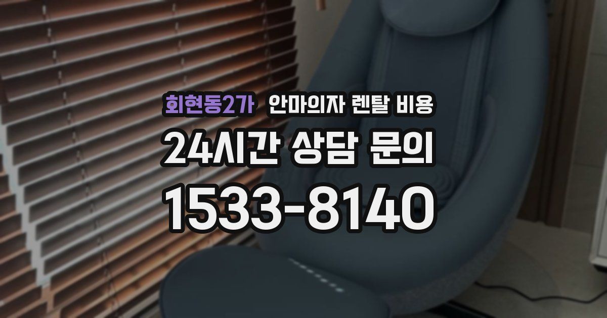 회현동2가 안마의자 렌탈 비용