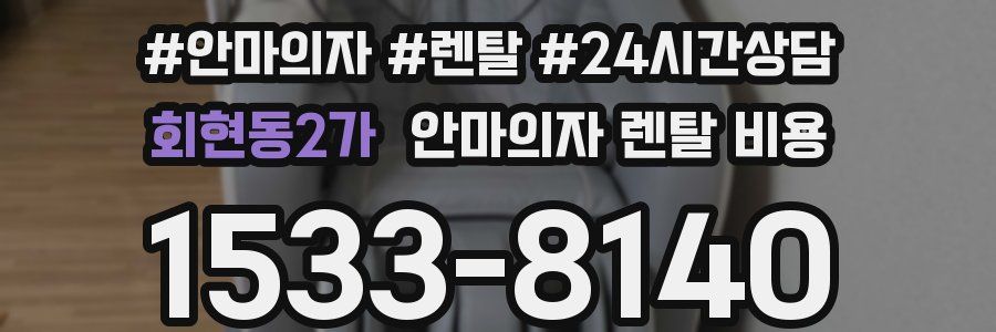 회현동2가 안마의자 렌탈 비용