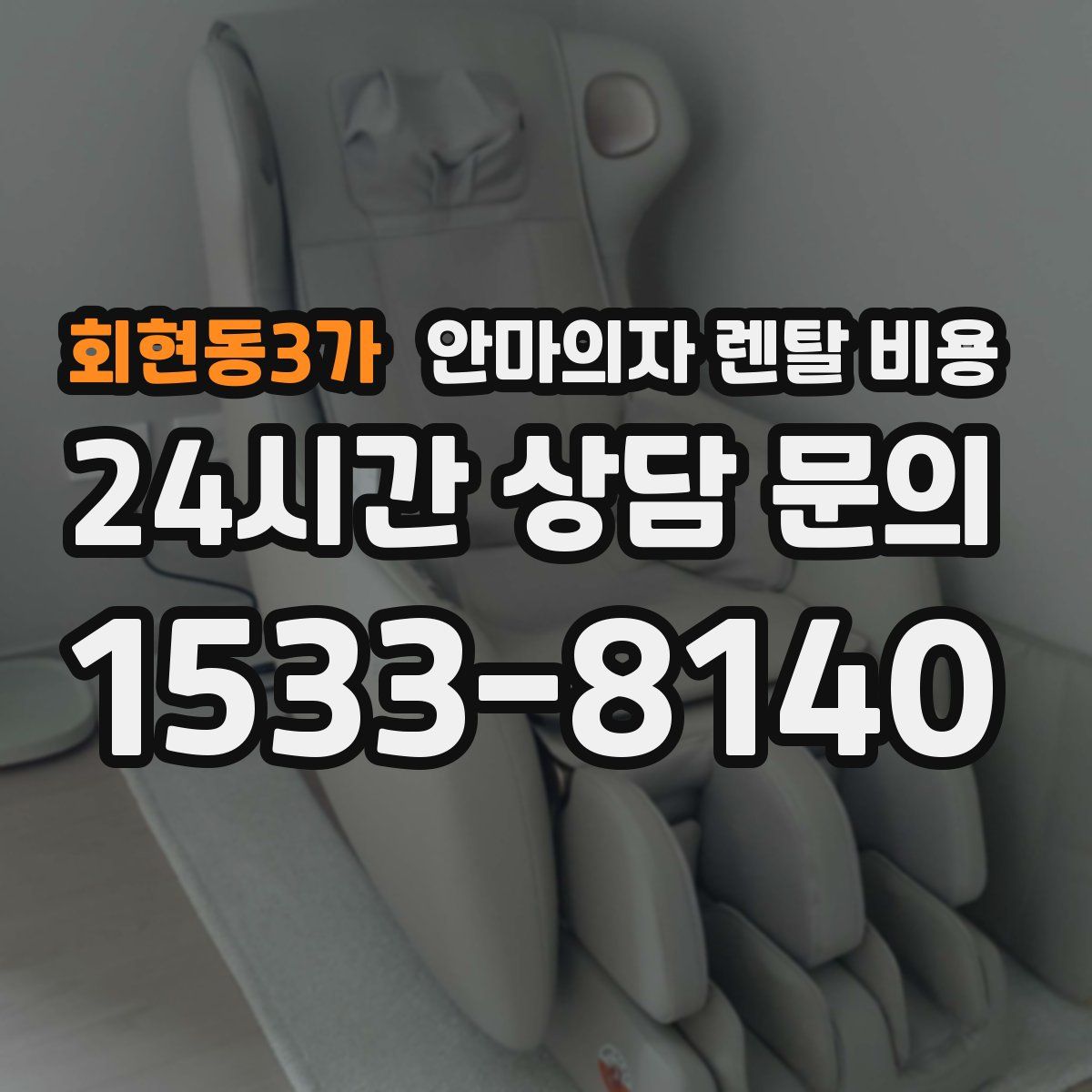 회현동3가 안마의자 렌탈 비용