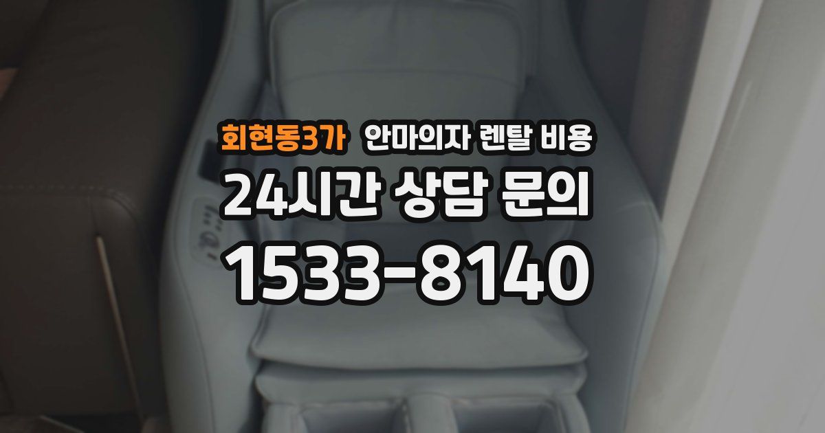 회현동3가 안마의자 렌탈 비용