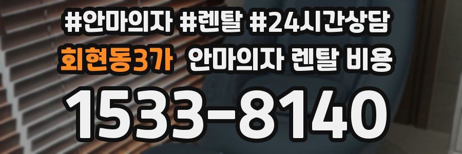 회현동3가 안마의자 렌탈 비용