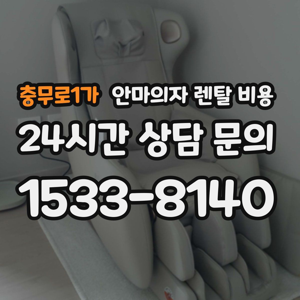 충무로1가 안마의자 렌탈 비용