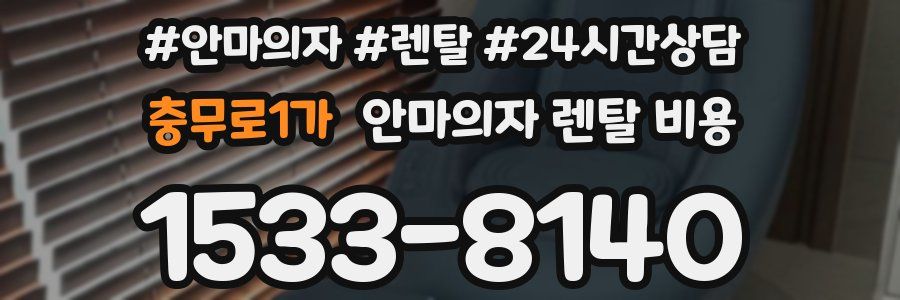 충무로1가 안마의자 렌탈 비용