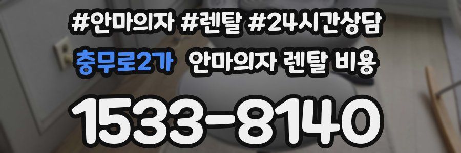 충무로2가 안마의자 렌탈 비용