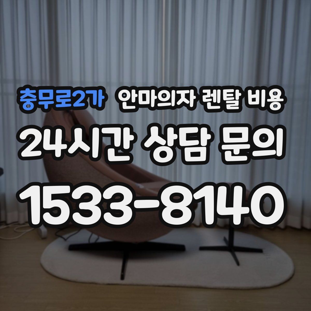 충무로2가 안마의자 렌탈 비용