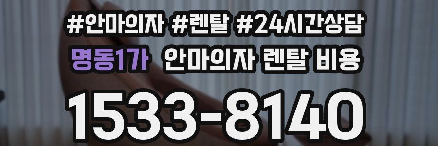명동1가 안마의자 렌탈 비용