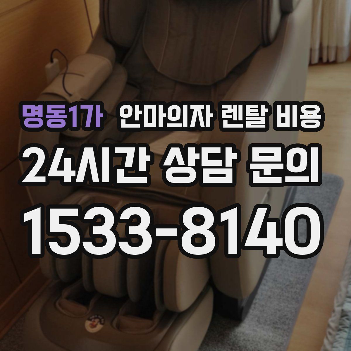 명동1가 안마의자 렌탈 비용