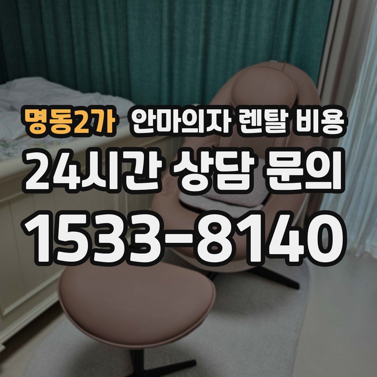 명동2가 안마의자 렌탈 비용