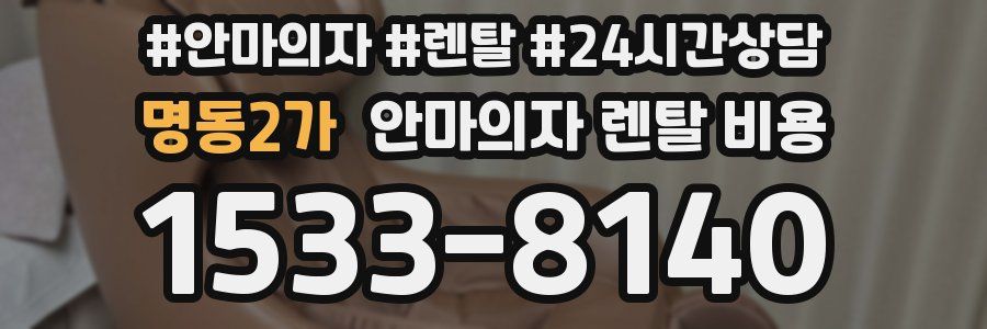 명동2가 안마의자 렌탈 비용