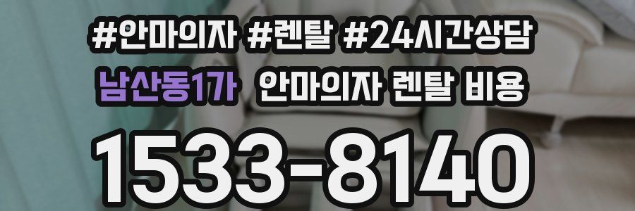 남산동1가 안마의자 렌탈 비용