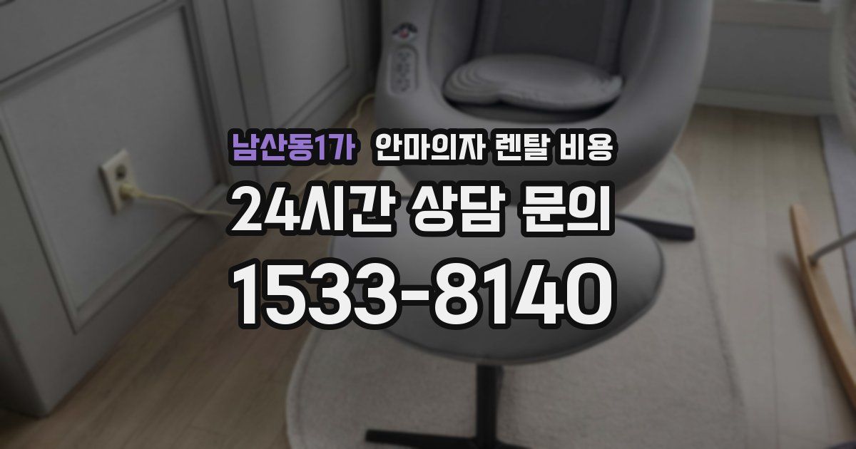 남산동1가 안마의자 렌탈 비용
