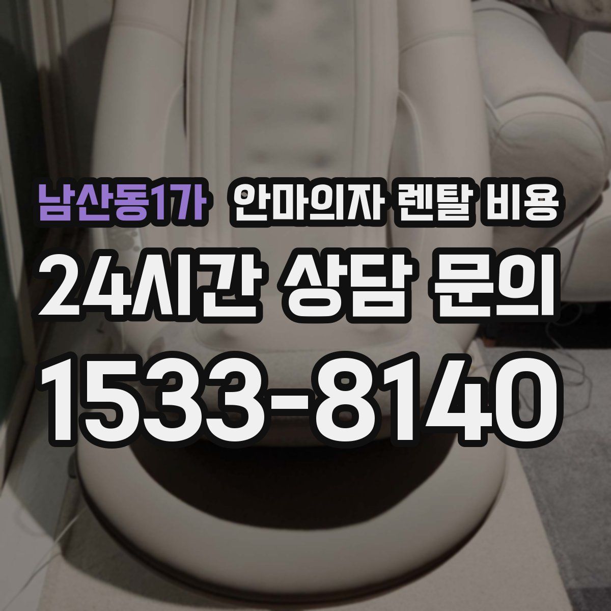 남산동1가 안마의자 렌탈 비용