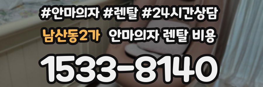 남산동2가 안마의자 렌탈 비용