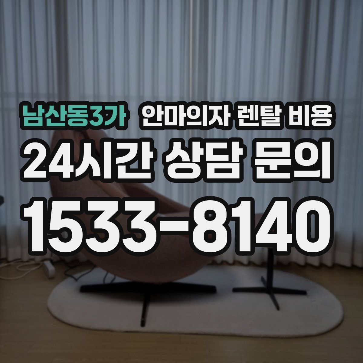 남산동3가 안마의자 렌탈 비용
