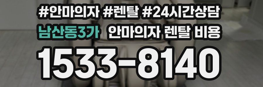 남산동3가 안마의자 렌탈 비용